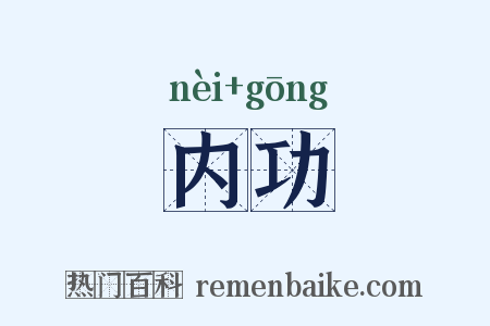 内功是什么意思的图片